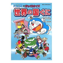 Load image into Gallery viewer, #藤子・F・不二雄 #ドラえもんのびっくりクイズ 世界の国ぐに フジコエフフジオF 小学館 ドラえもんのびっくりクイズ 世界の国ぐに (ビッグ・コロタン 106) : Fujiko F. Fujio Doraemon's Surprise Quiz: Guni : Fujiko F. Fujio Doraemon's Sur :9784092591066