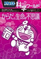画像をギャラリービューアに読み込む, #藤子F不二雄 #からだと生命の不思議ドラえもん科学ワー :9784092591202