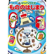 Load image into Gallery viewer, #藤子・F・不二雄 #ドラえもんのびっくりクイズもののはじまり フジコエフフジオF 小学館 ドラえもんのびっくりクイズ もののはじまり (ビッグ・コロタン) : Fujiko F. Fujio The beginning of Doraemon's surpr : Fujiko F. Fujio The beginning :9784092591219