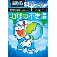 画像をギャラリービューアに読み込む, #藤子・F・不二雄 #地球の不思議 ドラえもん科学ワールド フジコエフフジオF 小学館 ドラえもん科学ワールド-地球の不思議- (ビッグ・コロタン 123) : Fujiko F. Fujio Wonders of the Earth Doraemon Sci : Fujiko F. Fujio Wonders of the :9784092591233