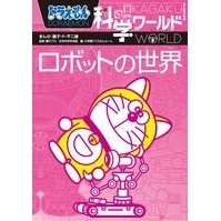 画像をギャラリービューアに読み込む, #藤子・F・不二雄 #ロボットの世界 ドラえもん科学ワールド フジコエフフジオF 小学館 ドラえもん科学ワールド-ロボットの世界- (ビッグ・コロタン 128) : Fujiko F. Fujio Robot World Doraemon Science World :9784092591288