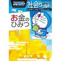 画像をギャラリービューアに読み込む, #藤子・F・不二雄 #お金のひみつ ドラえもん社会ワールド フジコエフフジオF 小学館 ドラえもん社会ワールド お金のひみつ (ビッグ・コロタン 130) : Fujiko F. Fujio The secret of money Doraemon socia : Fujiko F. Fujio The secret of :9784092591301