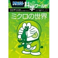 画像をギャラリービューアに読み込む, #藤子・F・不二雄 #ミクロの世界 ドラえもん科学ワールド フジコエフフジオF 小学館 ドラえもん科学ワールド ーミクロの世界ー (ビック・コロタン 135) : Fujiko F. Fujio Microscopic world Doraemon scien : Fujiko F. Fujio Microscopic wo :9784092591356