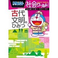 画像をギャラリービューアに読み込む, #藤子・F・不二雄 #古代文明のひみつ ドラえもん社会ワールド フジコエフフジオF 小学館 ドラえもん社会ワールド ー古代文明のひみつー (ビッグ・コロタン 137) : Fujiko F. Fujio The secret of ancient civili : Fujiko F. Fujio The secret of :9784092591370
