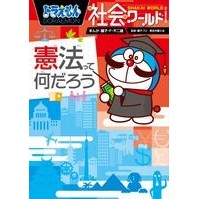 画像をギャラリービューアに読み込む, #藤子・F・不二雄 #憲法って何だろう ドラえもん社会ワールド フジコエフフジオF 小学館 ドラえもん社会ワールド ー憲法って何だろうー (ビッグ・コロタン 140) : Fujiko F. Fujio What is the Constitution? Do : Fujiko F. Fujio What is the Co :9784092591400