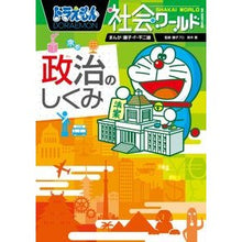 画像をギャラリービューアに読み込む, #藤子・F・不二雄 #政治のしくみ ドラえもん社会ワールド フジコエフフジオF 小学館 ドラえもん社会ワールド ー政治のしくみー (ビッグ・コロタン 142) : Fujiko F. Fujio Political Mechanism Doraemon Soc : Fujiko F. Fujio Political Mech :9784092591424