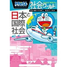 画像をギャラリービューアに読み込む, #藤子・F・不二雄 #日本と国際社会 ドラえもん社会ワールド フジコエフフジオF 小学館 ドラえもん社会ワールド ー日本と国際社会ー (ビッグ・コロタン 149) : Fujiko F. Fujio Japan and International Societ : Fujiko F. Fujio Japan and Inte :9784092591493