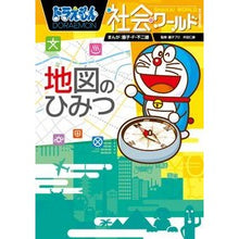 画像をギャラリービューアに読み込む, #藤子・F・不二雄 #地図のひみつ ドラえもん社会ワールド フジコエフフジオF 小学館 ドラえもん社会ワールド 地図のひみつ (ビッグ・コロタン 153) : Fujiko F. Fujio The secret of the map: Doraemon So : Fujiko F. Fujio The secret of :9784092591530