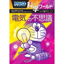 画像をギャラリービューアに読み込む, #藤子・F・不二雄 #電気の不思議 ドラえもん科学ワールド フジコエフフジオF 小学館 ドラえもん科学ワールド 電気の不思議 (ビッグ・コロタン 159) : Fujiko F. Fujio The Mystery of Electricity Doraemo : Fujiko F. Fujio The Mystery of :9784092591592