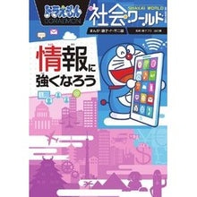 画像をギャラリービューアに読み込む, #藤子・F・不二雄 #情報に強くなろう ドラえもん社会ワールド フジコエフフジオF 小学館 ドラえもん社会ワールド 情報に強くなろう (ビッグ・コロタン 161) : Fujiko F. Fujio Become information-savvy Dorae : Fujiko F. Fujio Become informa :9784092591615