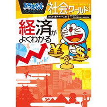 画像をギャラリービューアに読み込む, #藤子・F・不二雄 #経済がよくわかる ドラえもん社会ワールド フジコエフフジオF 小学館 ドラえもん社会ワールド 経済がよくわかる (ビッグ・コロタン 165) : Fujiko F. Fujio Doraemon Social World - Unders : Fujiko F. Fujio Doraemon Socia :9784092591653
