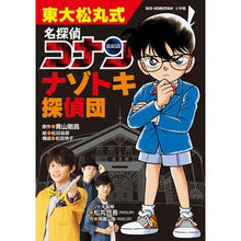 画像をギャラリービューアに読み込む, #青山 剛昌 原作 #東大松丸式 名探偵コナン ナゾトキ探偵団 アオヤマゴウシヨウ 小学館 東大松丸式 名探偵コナンナゾトキ探偵団 (ビッグ・コロタン) : Original work by Gosho Aoyama Tokyo University Matsu : Original work by Gosho Aoyama :9784092591691