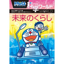 画像をギャラリービューアに読み込む, #藤子・F・不二雄 #未来のくらし ドラえもん科学ワールド フジコエフフジオF 小学館 ドラえもん科学ワールド 未来のくらし (ビッグ・コロタン 171) : Fujiko F. Fujio Future Life Doraemon Science World :9784092591714