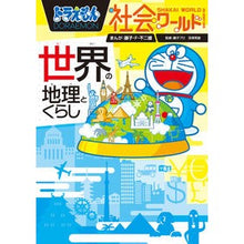 画像をギャラリービューアに読み込む, #藤子・F・不二雄 #世界の地理とくらし ドラえもん社会ワール : フジコエフフジオF : World Geography and Life Doraemon Social World : Fujiko F. Fujio : 9784092591721 :9784092591721
