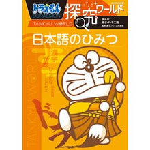 画像をギャラリービューアに読み込む, #藤子・F・不二雄 #日本語のひみつ ドラえもん探究ワールド フジコエフフジオF 小学館 ドラえもん探究ワールド 日本語のひみつ (ビッグ・コロタン 174) : Fujiko F. Fujio The secret of Japanese: Doraemon : Fujiko F. Fujio The secret of :9784092591745