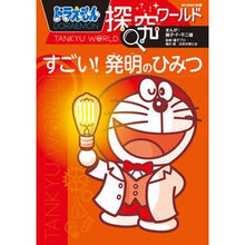 画像をギャラリービューアに読み込む, #藤子・F・不二雄 #すごい!発明のひみつ ドラえもん探究ワー フジコエフフジオF 小学館 ドラえもん探究ワールド すごい! 発明のひみつ (ビッグ・コロタン 180) : Fujiko F. Fujio amazing! :9784092591806