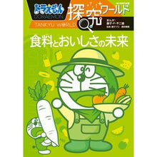 画像をギャラリービューアに読み込む, #藤子・F・不二雄 #食料とおいしさの未来 ドラえもん探究ワー フジコエフフジオ 小学館 ドラえもん探究ワールド 食料とおいしさの未来 (ビッグ・コロタン 196) : Fujiko F. Fujio The future of food and delici : Fujiko F. Fujio The future of :9784092591967