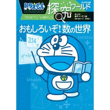 画像をギャラリービューアに読み込む, #藤子・F・不二雄 #おもしろいぞ!数の世界 ドラえもん探究ワ フジコエフフジオ 小学館 ドラえもん探究ワールド おもしろいぞ! 数の世界 (ビッグ・コロタン 199) : Fujiko F. Fujio It's interesting! :9784092591998