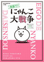 画像をギャラリービューアに読み込む, #小学館 #英語で!にゃんこ大戦争