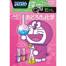 画像をギャラリービューアに読み込む, #藤子・F・不二雄 #身近にいっぱい!おどろきの化学 ドラえも フジコエフフジオ 小学館 ドラえもん探究ワールド 身近にいっぱい!おどろきの化学 (ビッグ・コロタン 202) : Fujiko F. Fujio Lots of them around you! :9784092592025