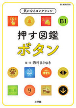 Load image into Gallery viewer, Pushing Encyclopedia: Buttons, Collections of Interest Masayuki Nishimura Shogakukan :9784092592063