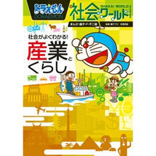 画像をギャラリービューアに読み込む, #藤子・F・不二雄 #社会がよくわかる!産業とくらし ドラえも フジコFフジオ 小学館 ドラえもん社会ワールド 社会がよくわかる! 産業とくらし (ビッグコロタン 208) : Fujiko F. Fujio Understand society well! :9784092592087