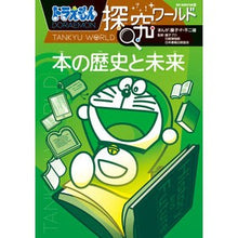 画像をギャラリービューアに読み込む, #藤子・F・不二雄 #本の歴史と未来 ドラえもん探究ワールド フジコエフフジオ 小学館 ドラえもん探究ワールド 本の歴史と未来 (ビッグ・コロタン 209) : Fujiko F. Fujio History and future of books: Dora : Fujiko F. Fujio History and fu :9784092592094