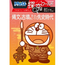 画像をギャラリービューアに読み込む, #藤子・F・不二雄 #縄文も古墳も!びっくり先史時代 フジコエフフジオ 小学館 ドラえもん探究ワールド 縄文も古墳も! びっくり先史時代 (ビッグ・コロタン 212) : Fujiko F. Fujio Jomon and ancient tombs! :9784092592124