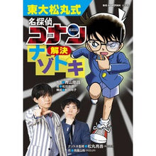 画像をギャラリービューアに読み込む, #青山剛昌 #東大松丸式 名探偵コナン解決ナゾトキ アオヤマゴウシヨウ 小学館 東大松丸式 名探偵コナン解決ナゾトキ (ビッグ・コロタン) : Gosho Aoyama University of Tokyo Matsumaru Style Detective : Gosho Aoyama University of Tok :9784092592162