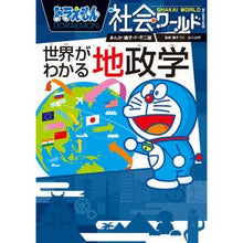 画像をギャラリービューアに読み込む, #藤子・F・不二雄 #世界がわかる地政学 フジコエフフジオ 小学館 ドラえもん社会ワールド (ビッグコロタン 218) : Fujiko F. Fujio Geopolitics to understand the world :9784092592186