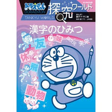画像をギャラリービューアに読み込む, #藤子・F・不二雄 #漢字のひみつ フジコエフフジオ 小学館 ドラえもん探究ワールド (ビッグ・コロタン 219) : Fujiko F. Fujio The secret of kanji :9784092592193