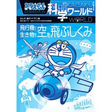 画像をギャラリービューアに読み込む, #藤子・F・不二雄 #空を飛ぶしくみ フジコエフフジオ 小学館 ドラえもん科学ワールド 空を飛ぶしくみ: 飛行機から生き物まで (ビッグ・コロタン 221) : Fujiko F. Fujio Mechanism of flying in the sky :9784092592216