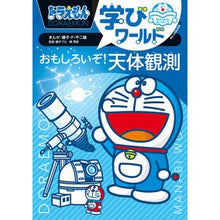Load image into Gallery viewer, #藤子・F・不二雄 #おもしろいぞ!天体観測 フジコエフフジオ 小学館 ドラえもん学びワールド おもしろいぞ!天体観測 (ビッグ・コロタン 223) : Fujiko F. Fujio It's interesting! :9784092592230