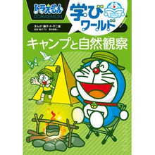 画像をギャラリービューアに読み込む, #藤子・F・不二雄 #キャンプと自然観察 フジコエフフジオ 小学館 ドラえもん学びワールド (ビッグ・コロタン 228) : Fujiko F. Fujio camping and nature observation :9784092592285