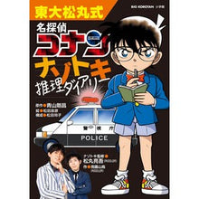 Load image into Gallery viewer, #青山剛昌 #東大松丸式 名探偵コナンナゾトキ推理ダイ アオヤマゴウシヨウ --- 小学館 東大松丸式 名探偵コナンナゾトキ推理ダイアリー (ビッグ・コロタン) : Gosho Aoyama University of Tokyo Matsumaru Style : Gosho Aoyama University of Tok :9784092592308
