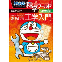 画像をギャラリービューアに読み込む, #藤子・F・不二雄 #みんなのためのおもしろ工学入門 フジコエフフジオ 小学館 ドラえもん科学ワールドspecial (ビッグ・コロタン 231) : Fujiko F. Fujio Interesting introduction to engineerin : Fujiko F. Fujio Interesting in :9784092592315