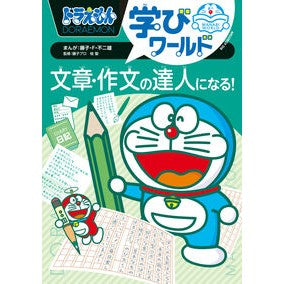 #藤子・F・ 不二雄 #文章・作文の達人になる! フジコエフフジオ ●小学館(注文専用) :9784092592469