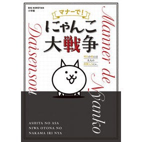 #マナーで!にゃんこ大戦争 ●小学館(注文専用) :9784092592476