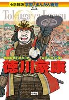 画像をギャラリービューアに読み込む, #小和田哲男監修 #徳川家康# 9784092701182 :9784092701182