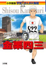 画像をギャラリービューアに読み込む, #大谷じろうまんが #金栗四三