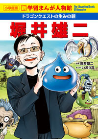 #ドラゴンクエストの生みの親 堀井雄二: 新学習まんが人物館 (小学館版学習まんが人物館) 小学館 :9784092702073