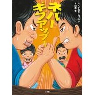 Load image into Gallery viewer, #Kusunoki Shigenori #Never Give Up! KUSUNOKI SHIGENORI Shogakukan Never Give Up! (Children's Fiction): Camphor Tree Shigenori never give up!:9784092897373