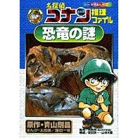 Load image into Gallery viewer, #青山 剛昌 原作 #名探偵コナン推理ファイル 恐竜の謎 アオヤマゴウシヨウ 小学館 名探偵コナン推理ファイル 恐竜の謎 (小学館学習まんがシリーズ CONAN COMIC STUDY SERI) : Original work by Gosho Aoyama : Original work by Gosho Aoyama :9784092961029