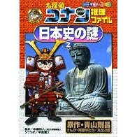 画像をギャラリービューアに読み込む, #青山 剛昌 原作 #名探偵コナン推理ファイル 日本史の謎 2 アオヤマゴウシヨウ 小学館 名探偵コナン推理ファイル 日本史の謎 2 (小学館学習まんがシリーズ CONAN COMIC STUDY SERI) : Original work by Gosho A : Original work by Gosho Aoyama :9784092961227