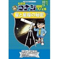 画像をギャラリービューアに読み込む, 星と星座の秘密 名探偵コナン理科ファイル