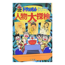 Load image into Gallery viewer, #藤子・F・不二雄 #ドラえもん 人物大探検 フジコエフフジオF 小学館 ドラえもんふしぎ探検シリーズ11・ドラえもん 人物大探検 (11) (ドラえもん・ふしぎ探検シリーズ 11) : Fujiko F. Fujio Doraemon Character E : Fujiko F. Fujio Doraemon Chara :9784092965218