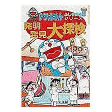 画像をギャラリービューアに読み込む, #藤子・F・不二雄 #ドラえもん 発明発見大探検 フジコエフフジオF --- : Fujiko F. Fujio Doraemon Great Exploration of Invention and Discovery :9784092965249