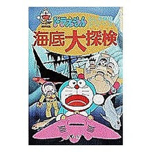 Load image into Gallery viewer, #藤子・F・不二雄 #ドラえもん 海底大探検 フジコエフフジオF 小学館 ドラえもんふしぎ探検シリーズ15・ドラえもん 海底大探検 (15) (ドラえもん・ふしぎ探検シリーズ 15) : Fujiko F. Fujio Doraemon Great Under : Fujiko F. Fujio Doraemon Great :9784092965256