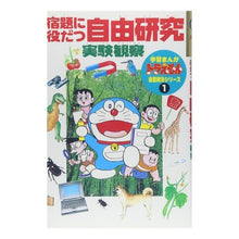 Load image into Gallery viewer, #藤子・F・不二雄 #宿題に役だつ自由研究 実験観察 フジコエフフジオF --- : Fujiko F. Fujio Free research useful for homework: Experimental observation :9784092965713