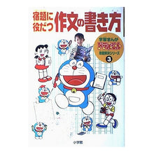Load image into Gallery viewer, #藤子・F・不二雄 #宿題に役だつ作文の書き方 フジコエフフジオF 小学館 (学習まんがドラえもん宿題解決シリーズ 3) : Fujiko F. Fujio How to write essays that are useful for homework :9784092965737